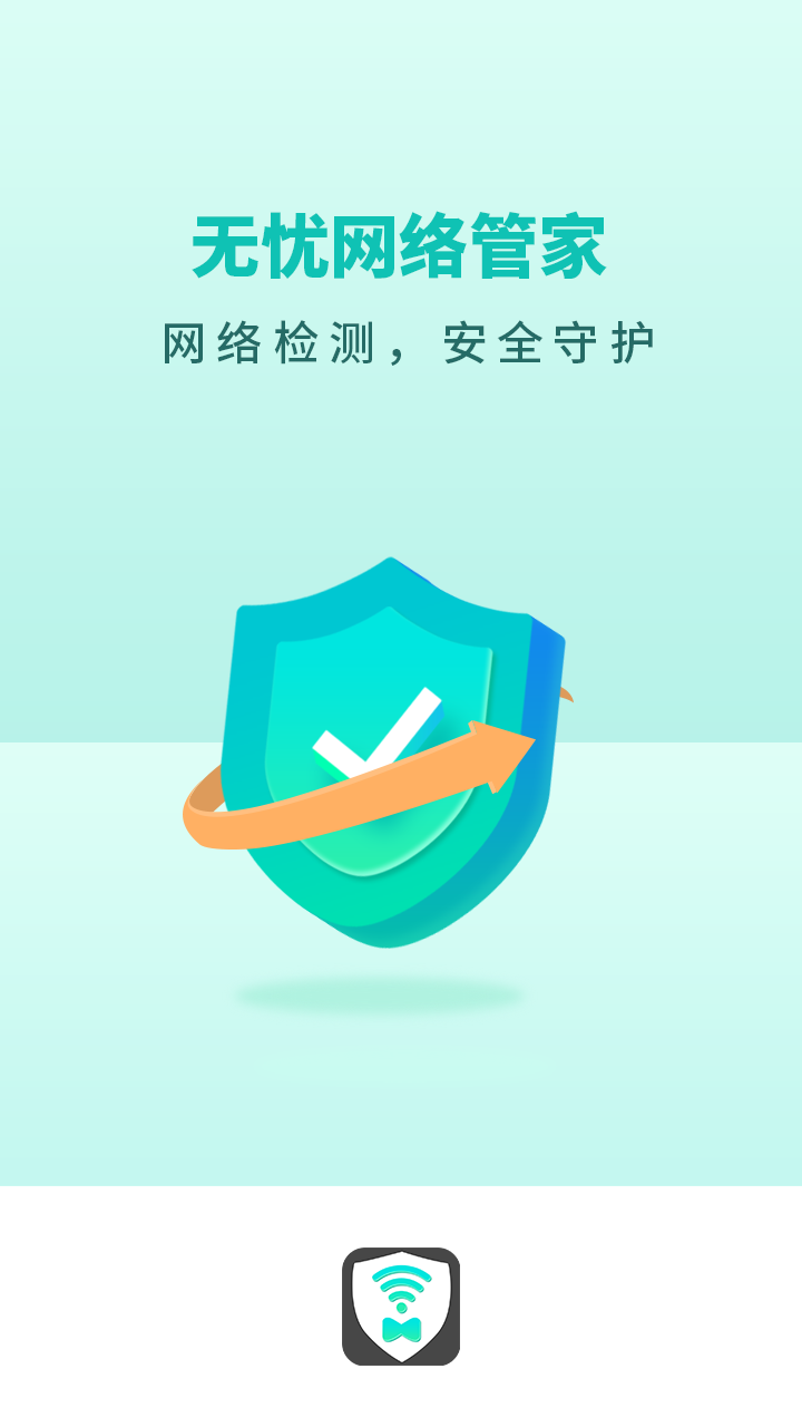 无忧网络管家app截图3