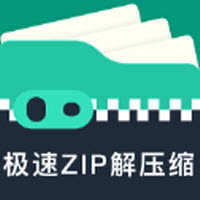 极速zip解压缩