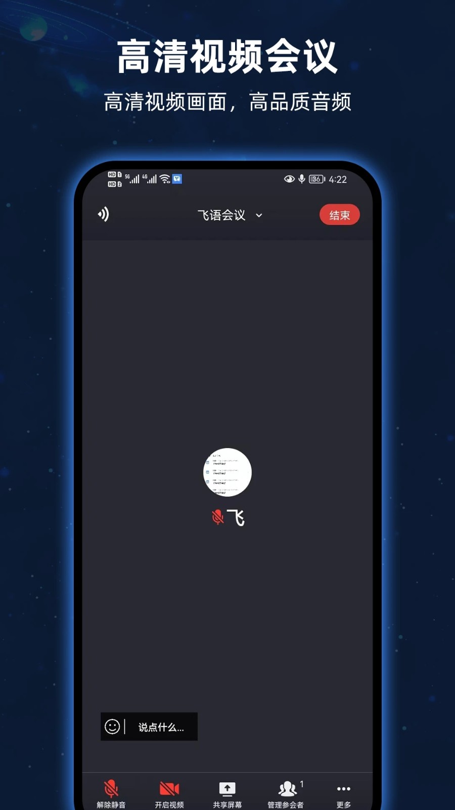 飞语会议安卓版截图1