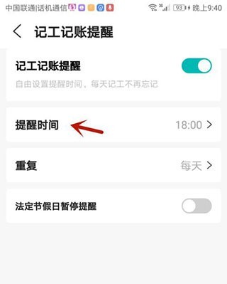 工地记工提醒时间怎么设置？3