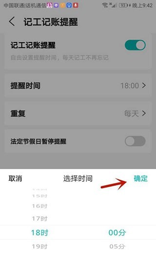 工地记工提醒时间怎么设置？4