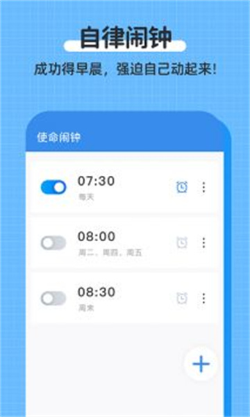 自律使命闹钟截图1