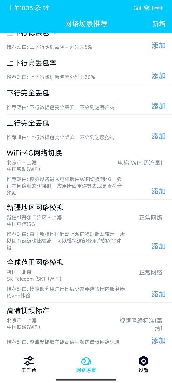 qnet弱网工具安卓版截图1