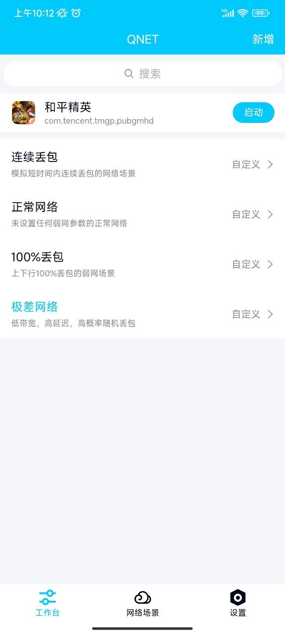 qnet弱网工具安卓版截图3