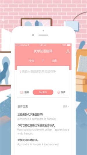 优学法语翻译截图2