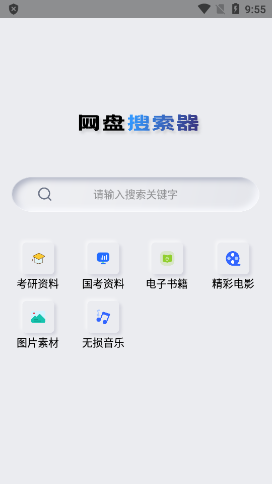 网盘搜索器修复版截图3