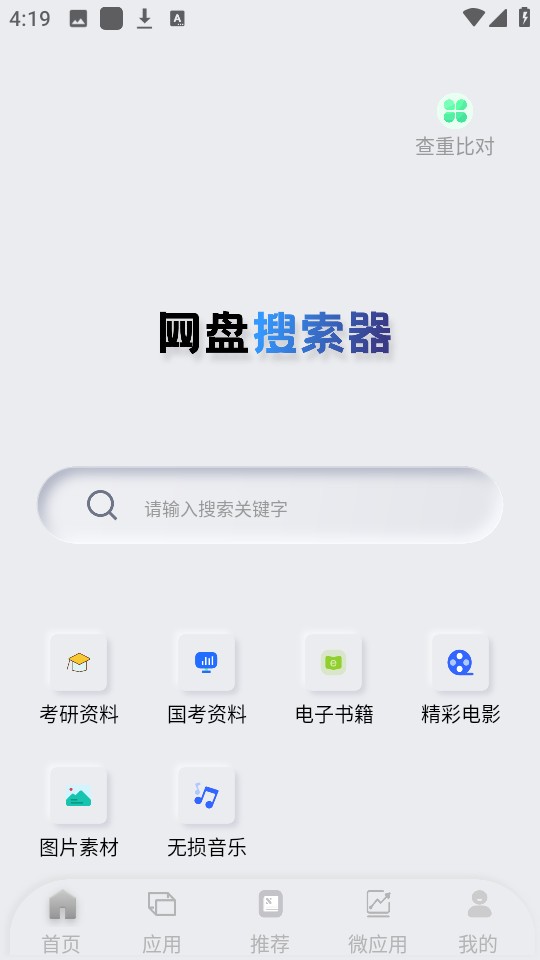 网盘搜索器修复版