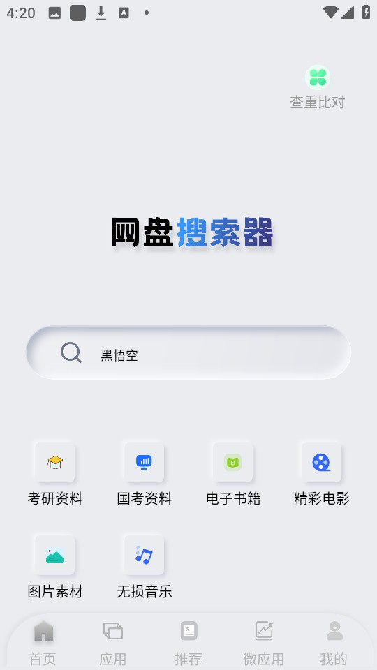 网盘搜索器修复版