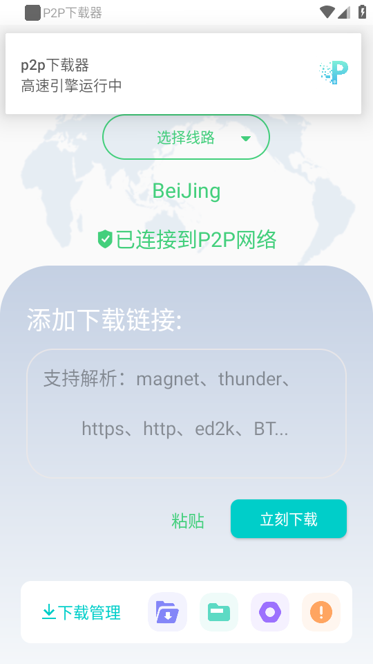 p2p下载器手机端截图2
