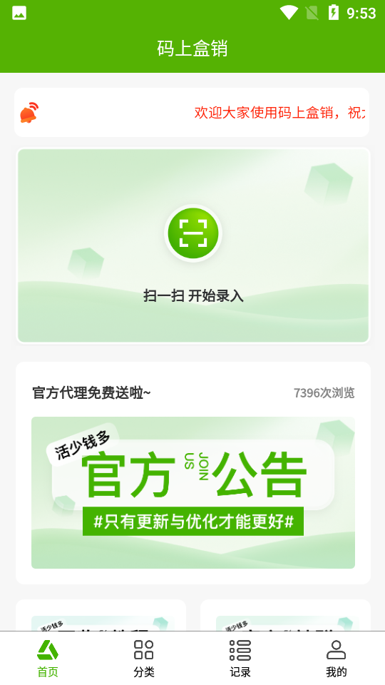 码上盒销app截图1