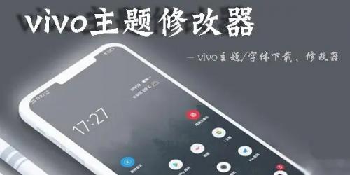 vivo主题修改器2023