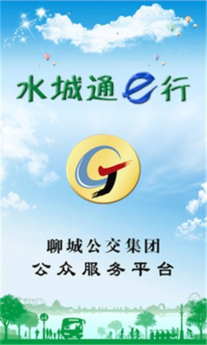 水城通e行掌上公交截图1