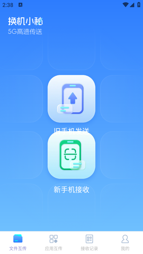 换机小秘app截图2