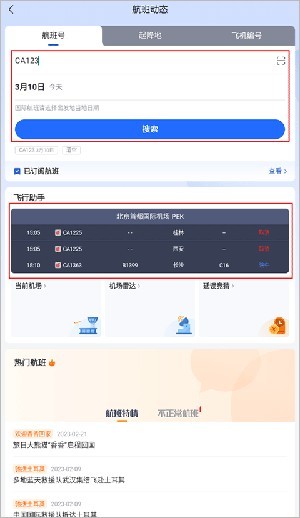 关注航班教程截图1