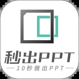 秒出PPT