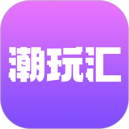 潮玩汇app