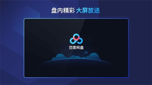 百度网盘tv版正式版截图3