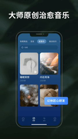 幻休睡眠app截图4