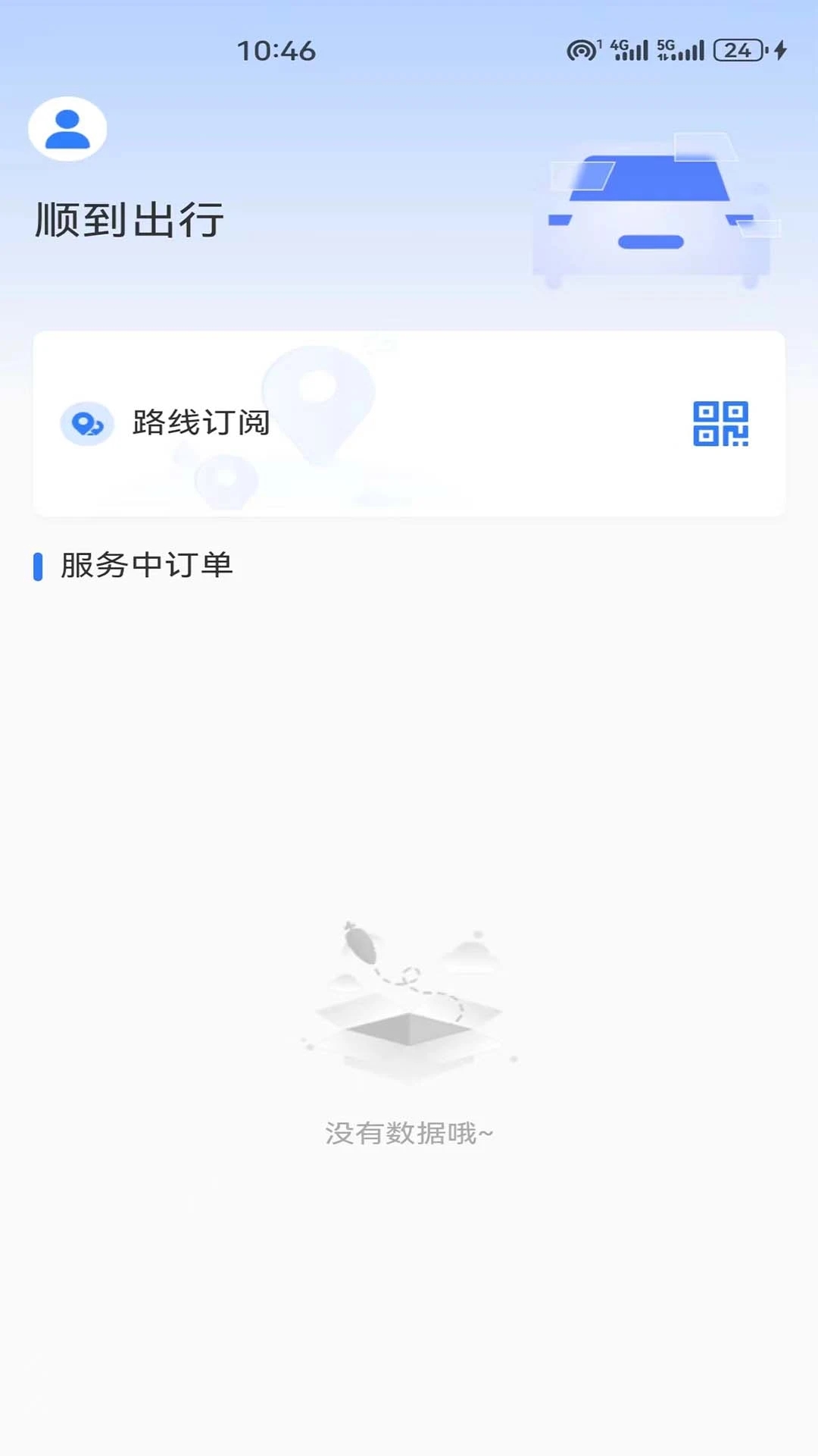 顺到出行截图3