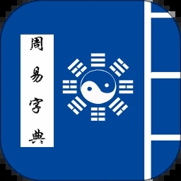 周易字典