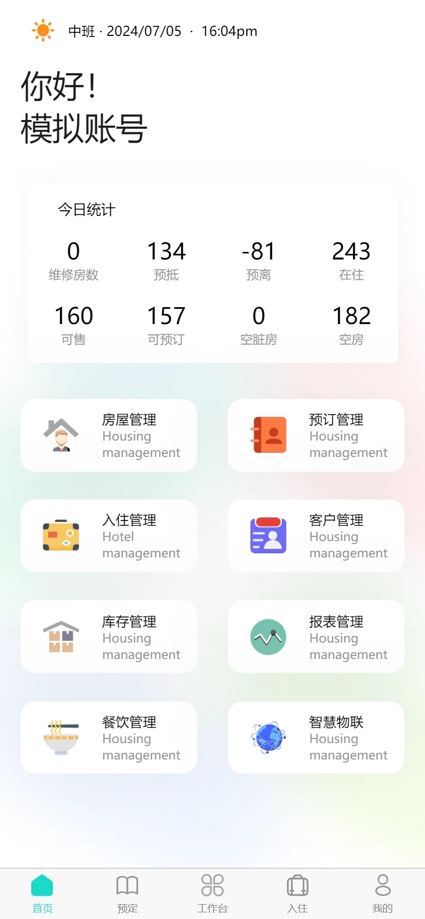 易修酒店管家截图1