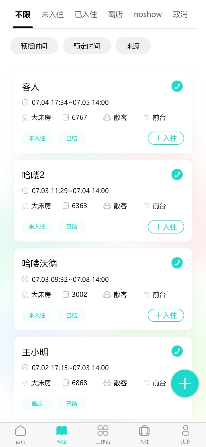 易修酒店管家截图2