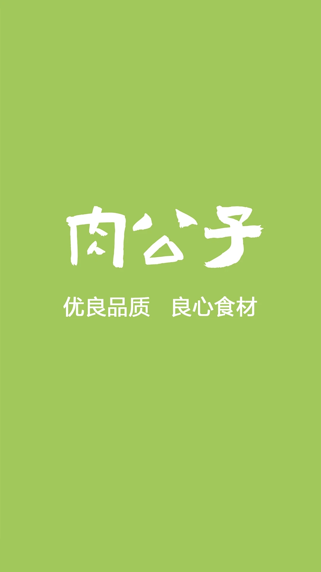 肉公子app截图1