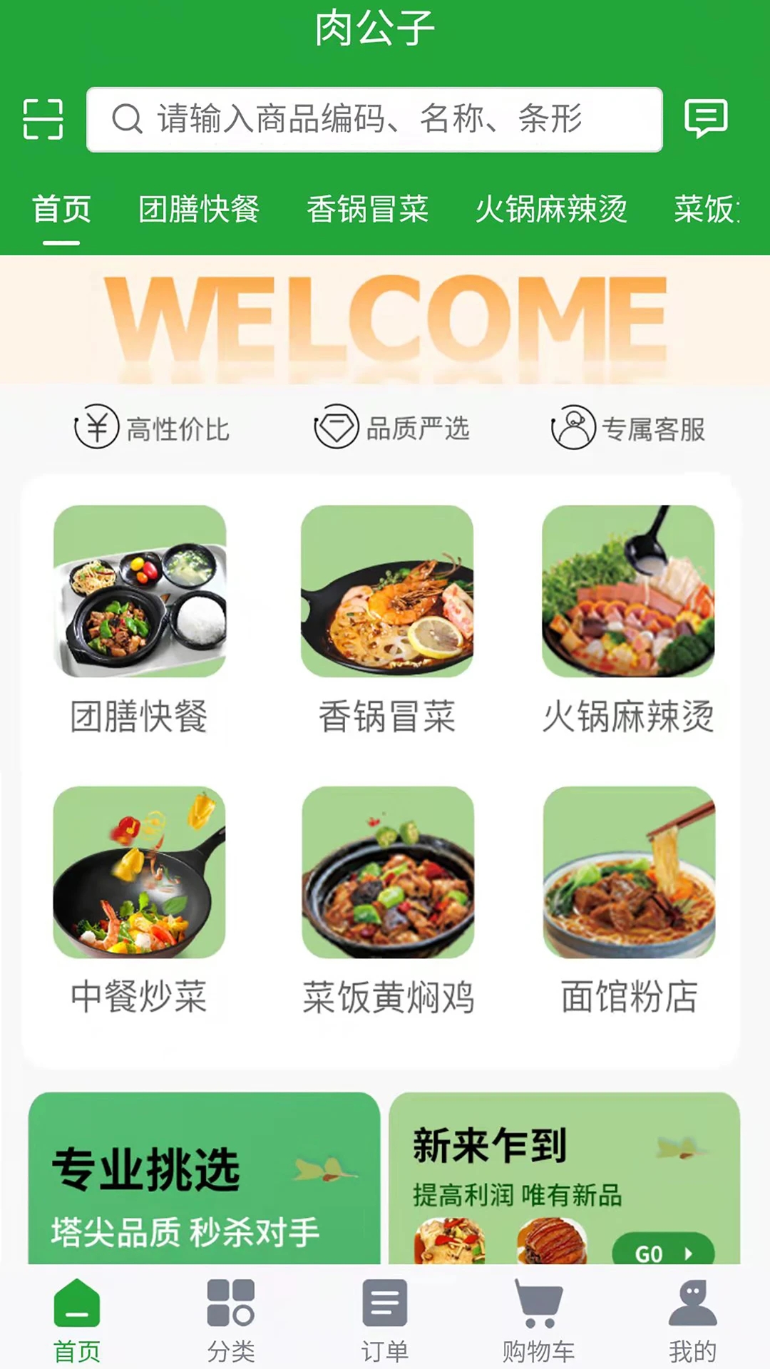 肉公子app截图2