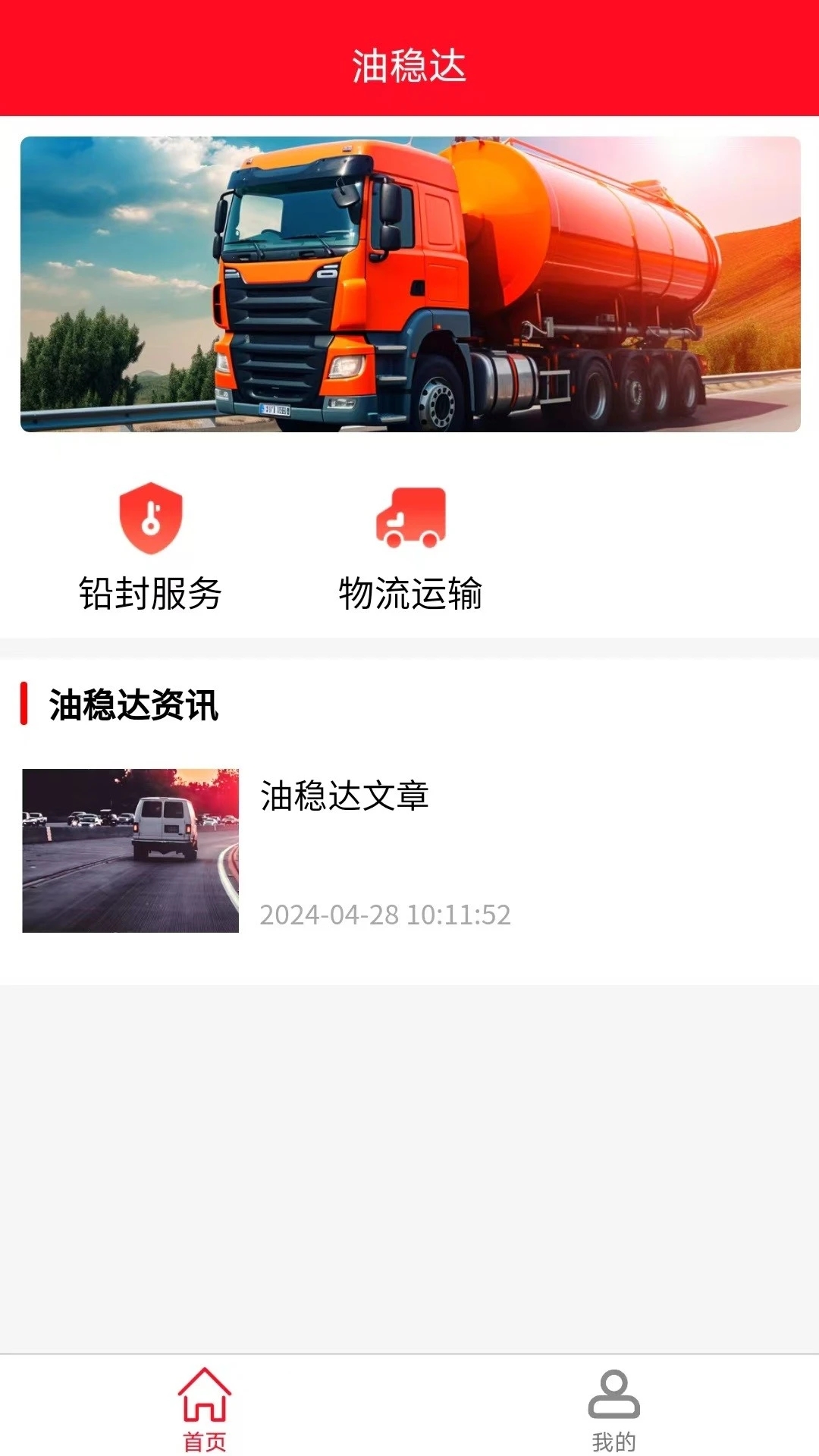 油稳达供应链管理服务平台app截图1