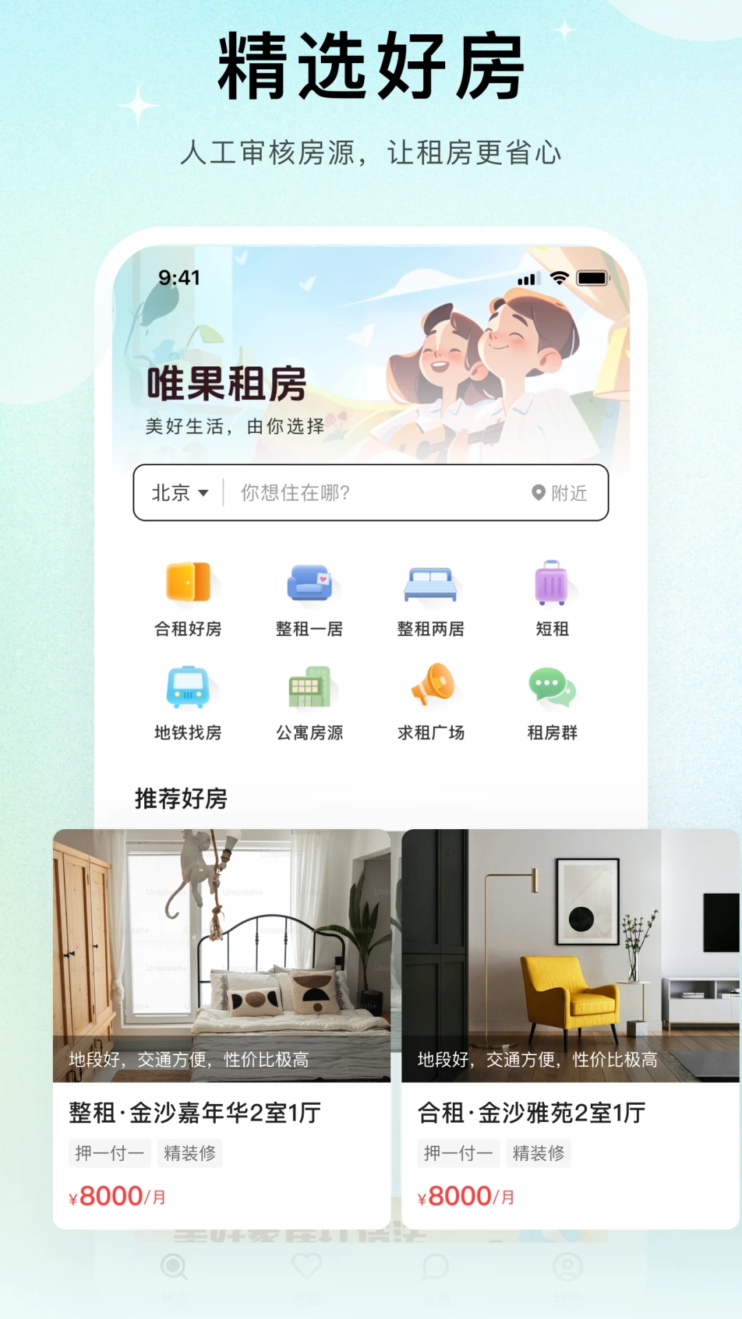 唯果租房app截图4