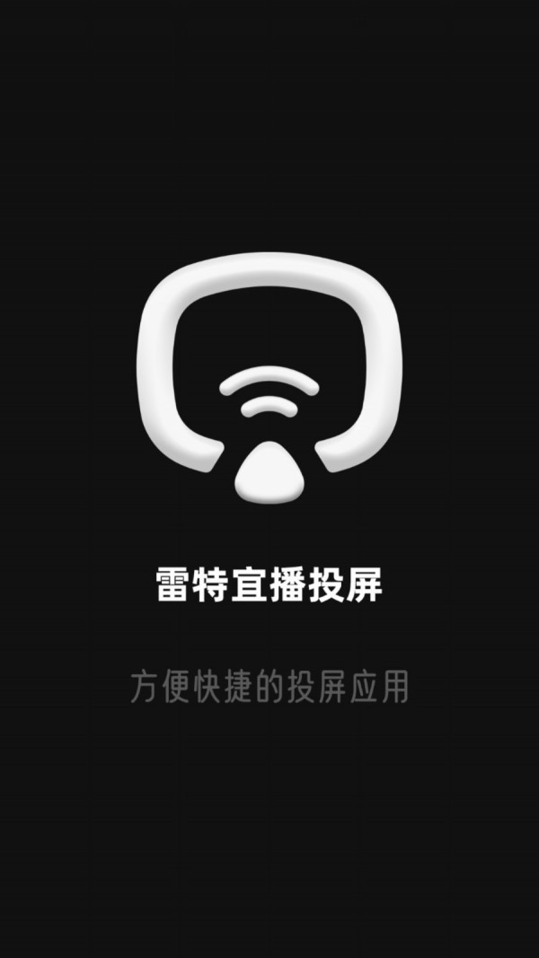 雷特宜播投屏截图4