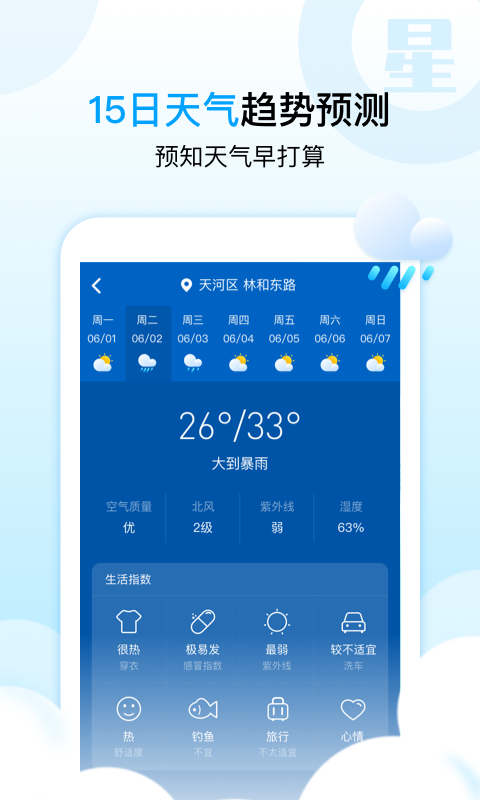 天气星截图2