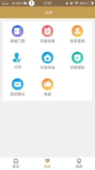 德威智慧社区截图3