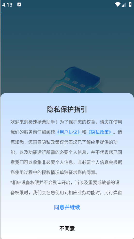 极速抢票助手app截图1