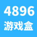 4896游戏盒安卓版