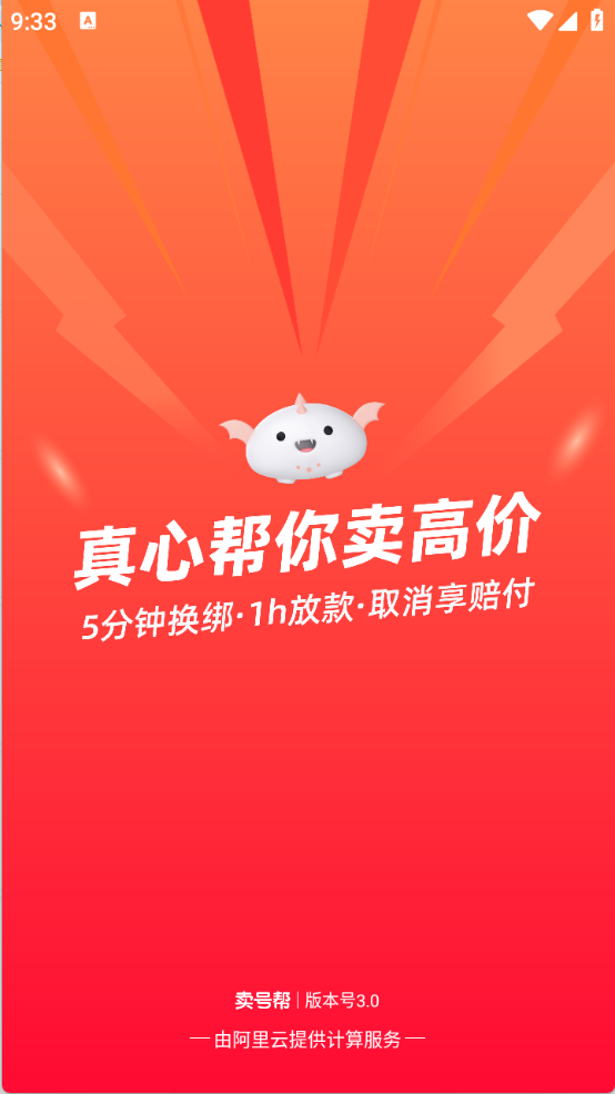 卖号帮app截图3