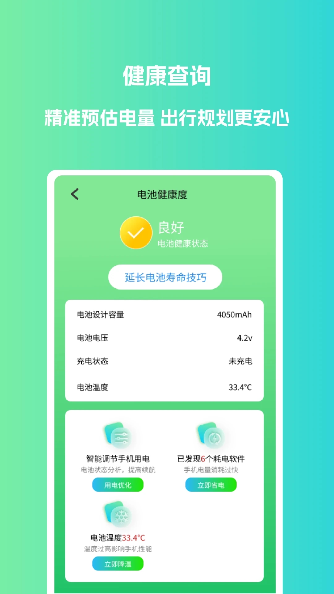 电池优化大师app截图3