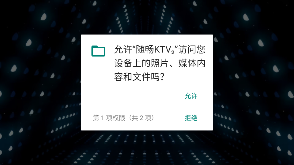 随畅ktv点歌app截图1