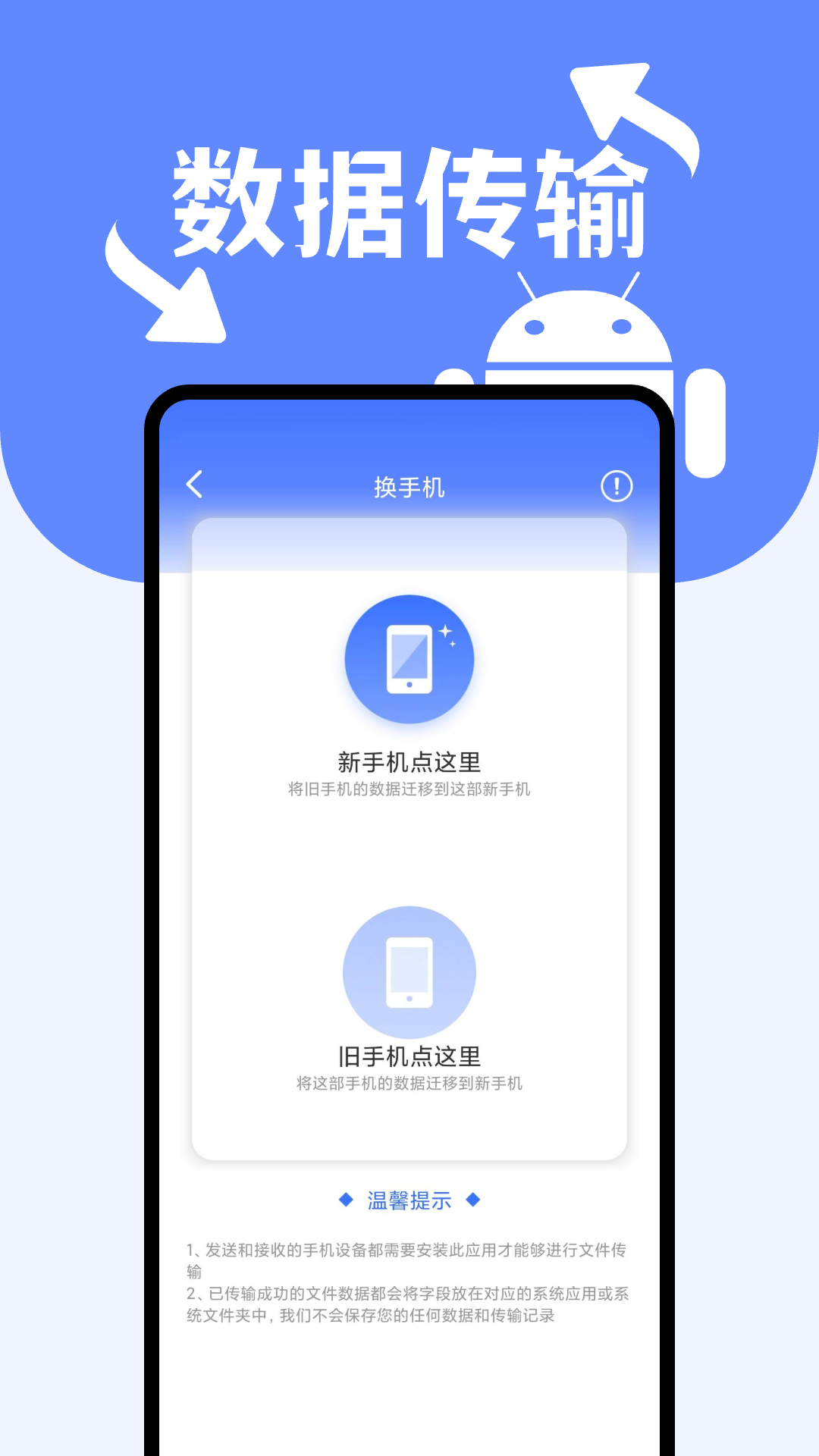 安卓搬家换机助手截图2