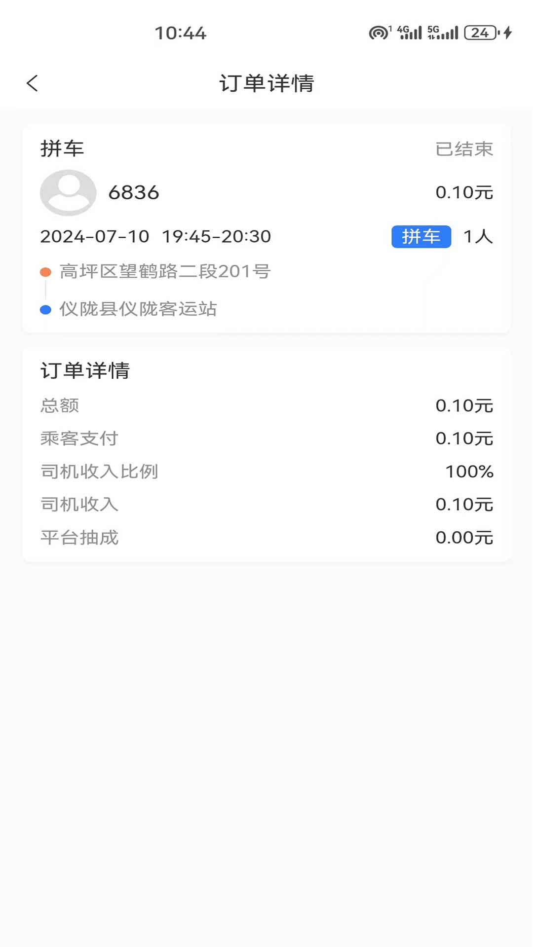 顺到出行app截图1