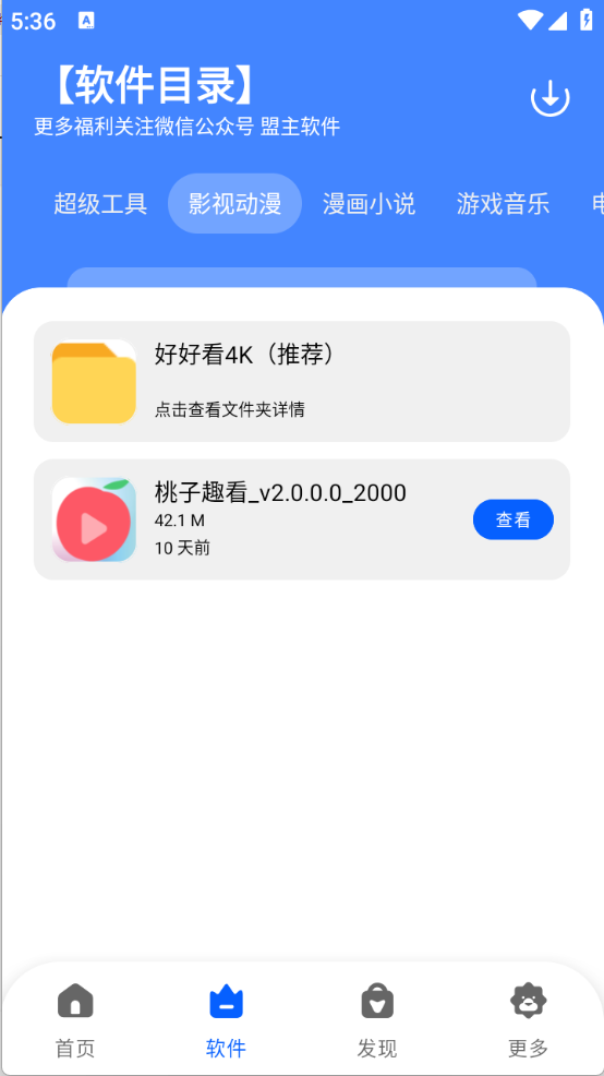 盟主软件库安卓版截图3