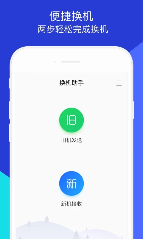 换机助手2025截图3