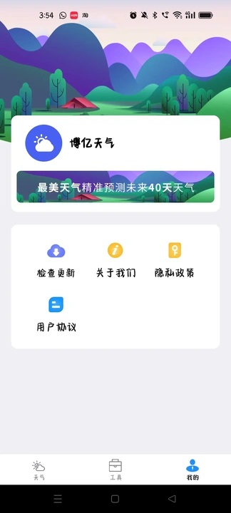 博亿天气预报截图1