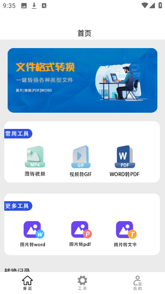 文件格式转换助手app截图2