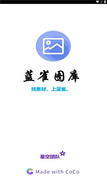 蓝雀图库截图1