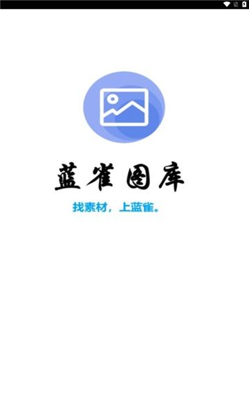 蓝雀图库截图2