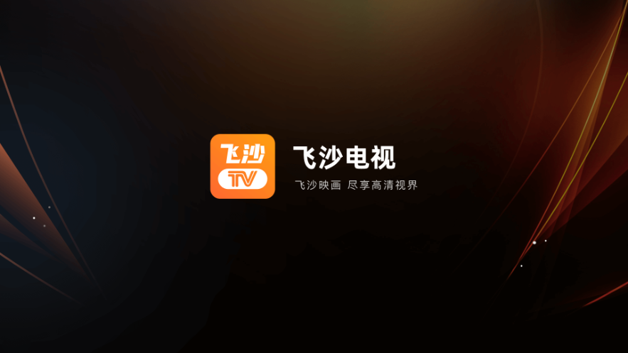 飞沙Tv截图2