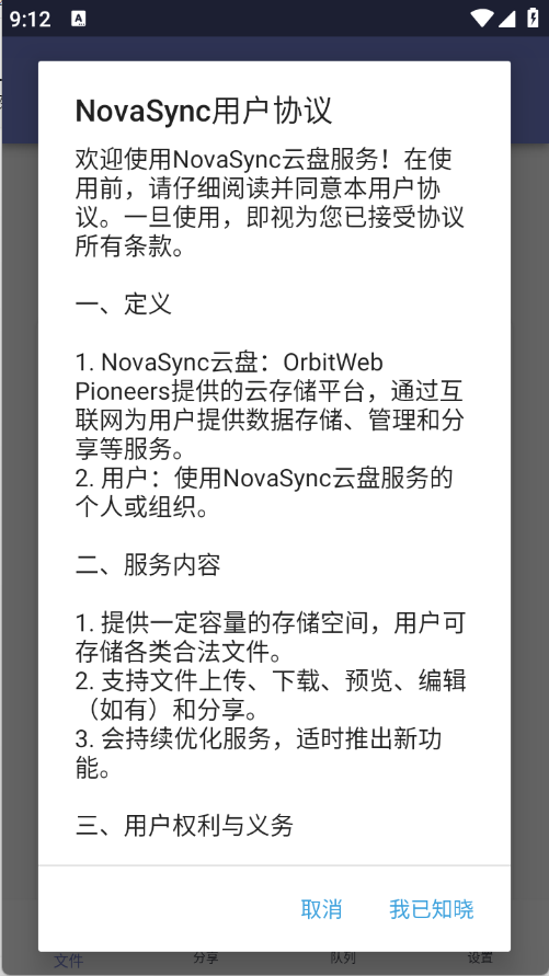 novasync云盘截图3