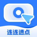 连连速点app