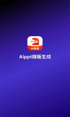 Aippt模版生成正版截图1